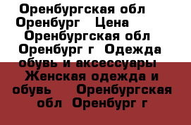 Оренбургская обл. -- Оренбург › Цена ­ 750 - Оренбургская обл., Оренбург г. Одежда, обувь и аксессуары » Женская одежда и обувь   . Оренбургская обл.,Оренбург г.